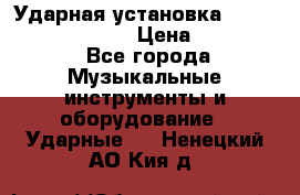 Ударная установка TAMA Superstar Custo › Цена ­ 300 000 - Все города Музыкальные инструменты и оборудование » Ударные   . Ненецкий АО,Кия д.